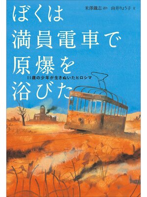 cover image of ぼくは満員電車で原爆を浴びた　１１歳の少年が生きぬいたヒロシマ